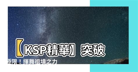 祖墳之力|【KSP精華】再度燃燒祖墳之力！十抽入魂！